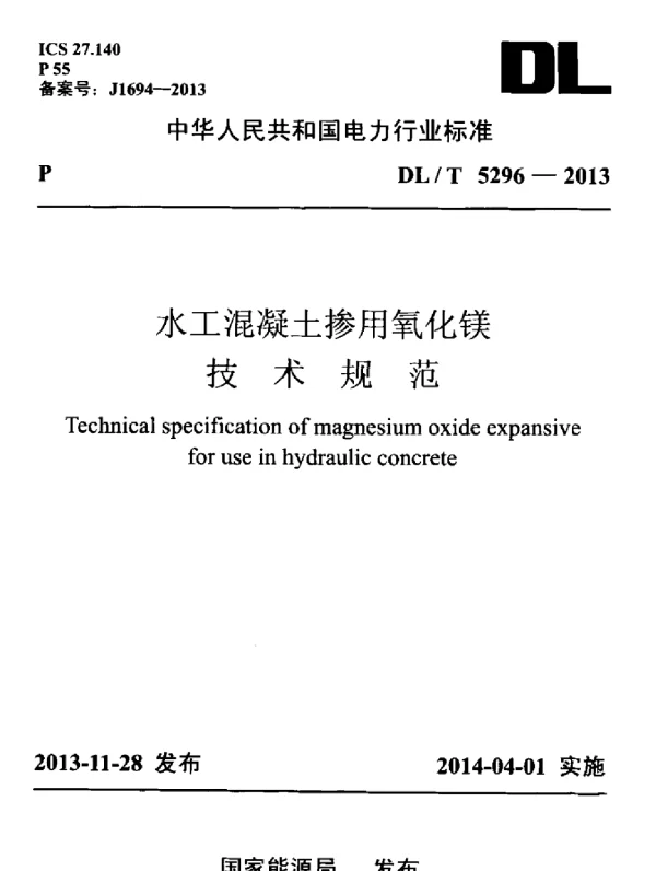 DLT 5296-2013 水工混凝土掺用氧化镁技术规范