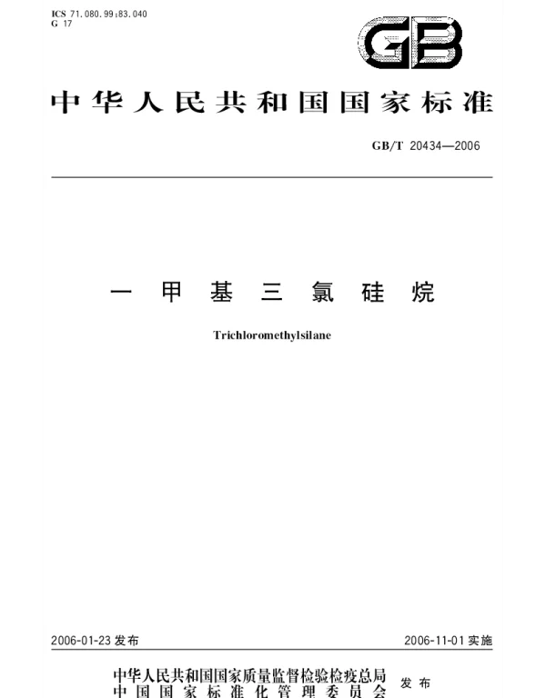 GBT 20434-2006 一甲基三氯硅烷