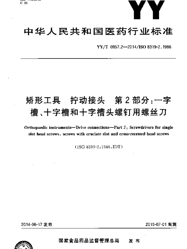 YYT 0957.2-2014 矫形工具 拧动接头 第2部分：一字槽、十字槽和十字槽头螺钉用螺丝刀