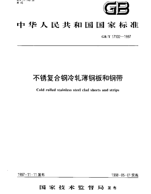 GBT 17102-1997 不锈复合钢冷轧薄钢板和钢带