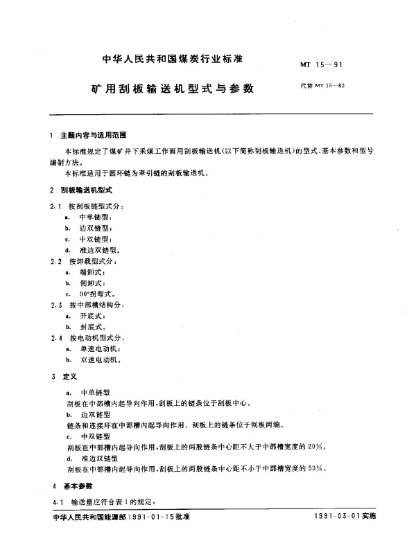 MT 15-1991 矿用刮板输送机型式与参数