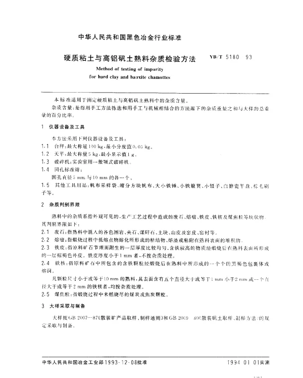YBT 5180-1993 硬质粘土与高铝矾土熟料杂质检验方法