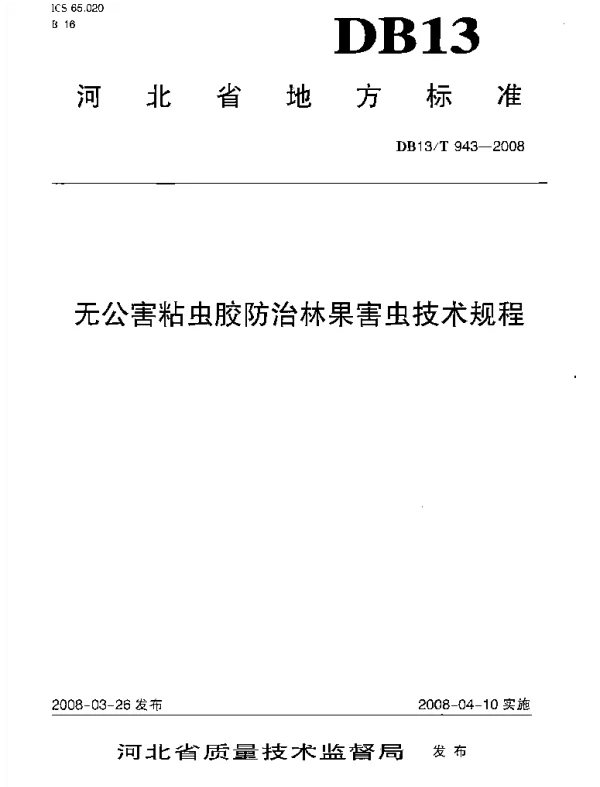 DB13T 943-2008 无公害粘虫胶防治林果害虫技术规程
