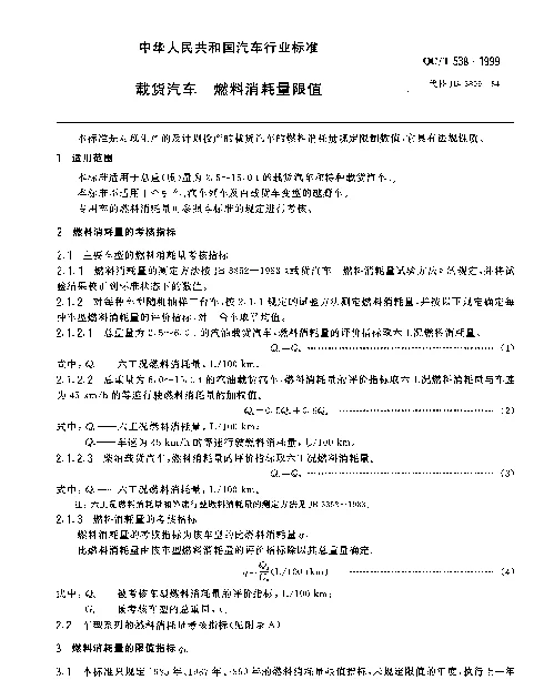 QCT 538-1999 载货汽车 燃料消耗量限值