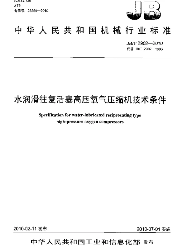 JBT 2902-2010 水润滑往复活塞高压氧气压缩机 技术条件