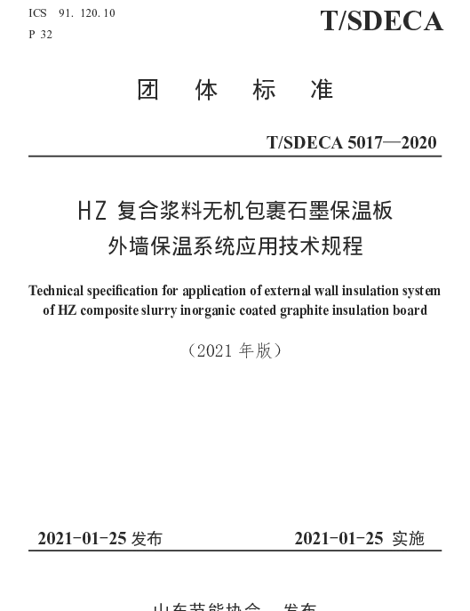 TSDECA 5017-2021 HZ复合浆料无机包裹石墨保温板外墙保温系统应用技术规程