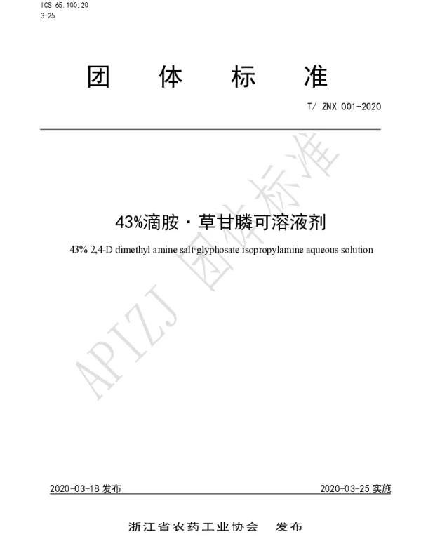 TZNX 001-2020 43%滴胺·草甘膦可溶液剂