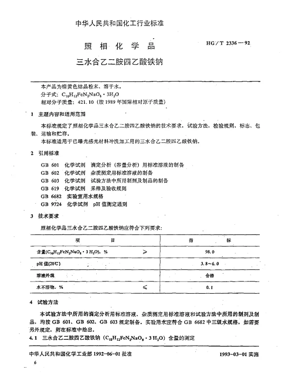 HGT 2336-1992 照相化学品 三水合乙二胺四乙酸铁钠