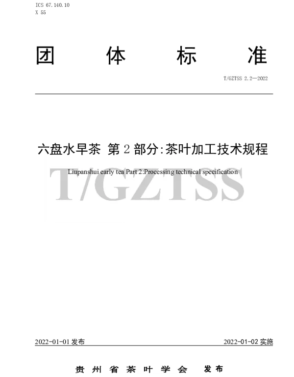 TGZTSS 2.2-2022 六盘水早茶 第2部分：茶叶加工技术规程