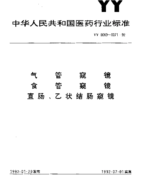 YY 0070-1992 食管窥镜
