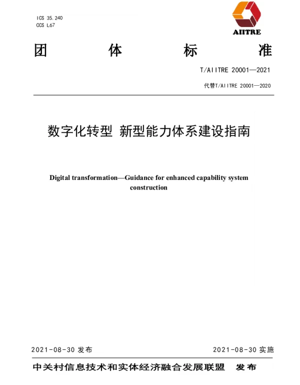 TAIITRE 20001-2021 数字化转型　新型能力体系建设指南
