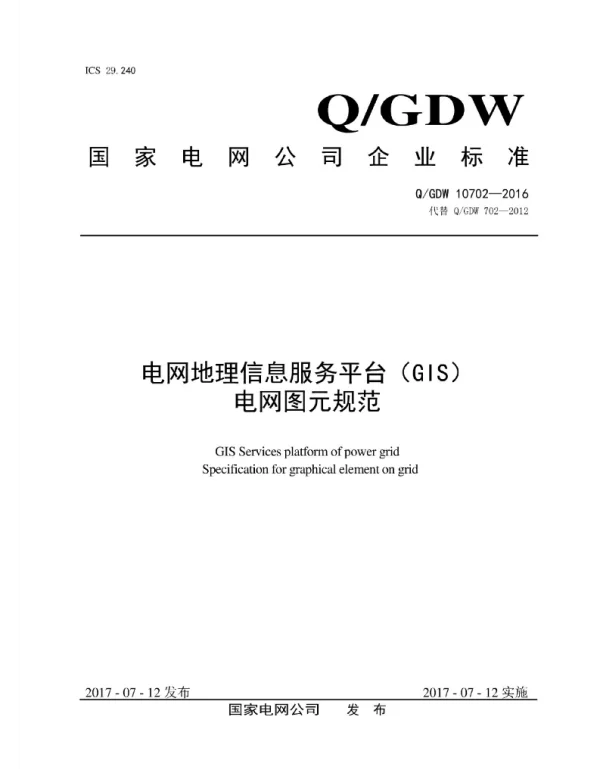 Q_GDW 10702-2016 电网地理信息服务平台GIS电网图元规范