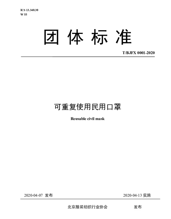TBJFX 0001-2020 《可重复使用民用口罩》团体标准