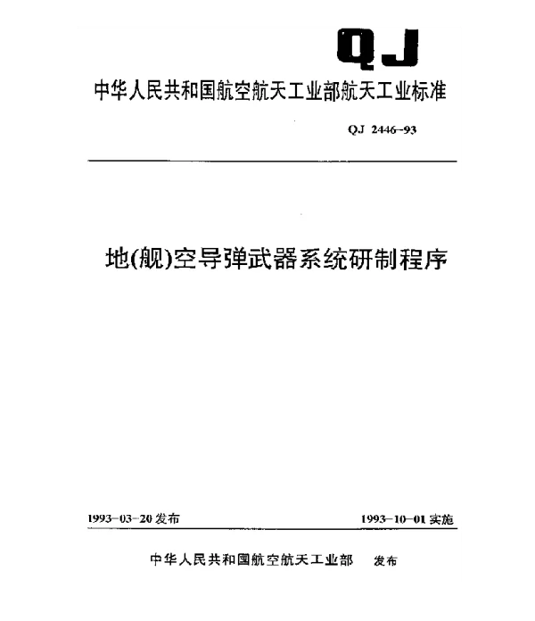 QJ 2446-1993 地(舰)空导弹武器系统研制程序