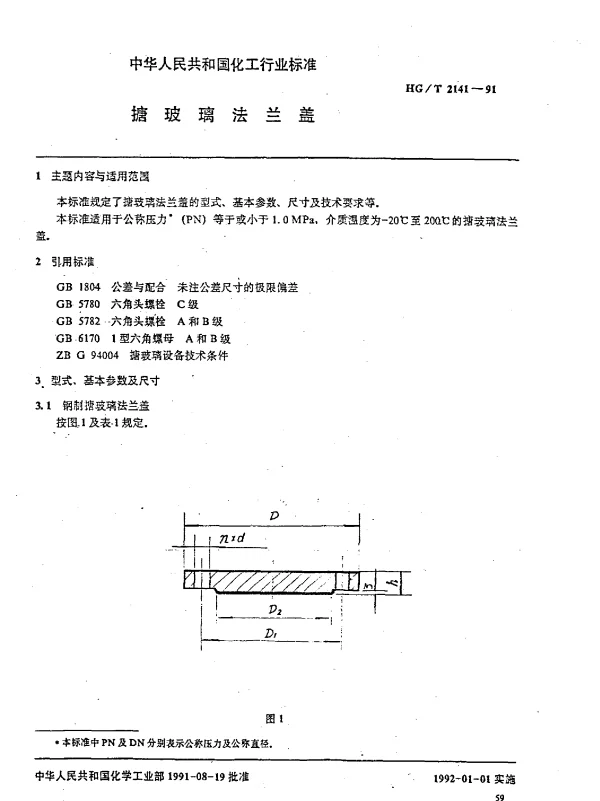 HGT 2141-1991 搪玻璃法兰盖