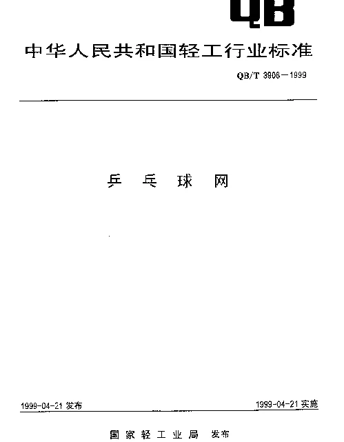 QBT 3906-1999 乒乓球网