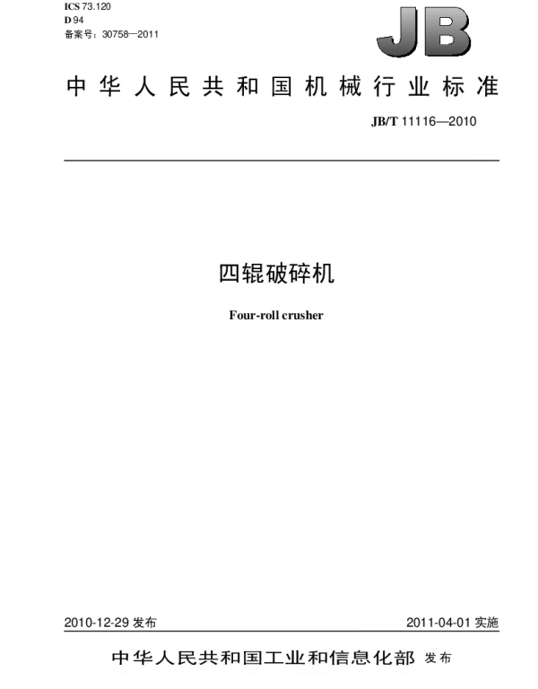 JBT 11116-2010 四辊破碎机