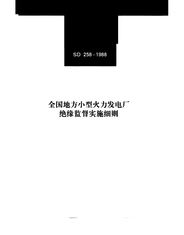 SD 258-1988 全国地方小型火力发电厂 绝缘监督实施细则