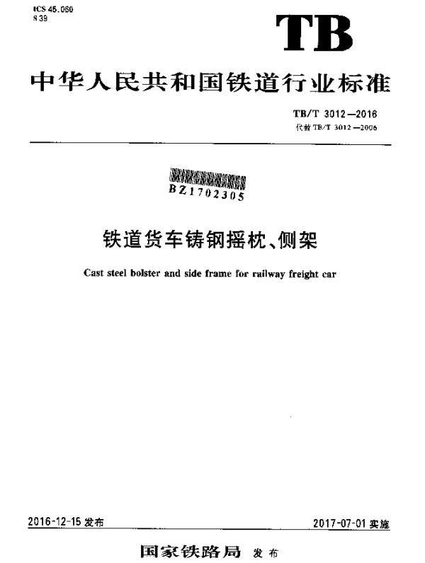 TBT 3012-2016 铁道货车铸钢摇枕、侧架