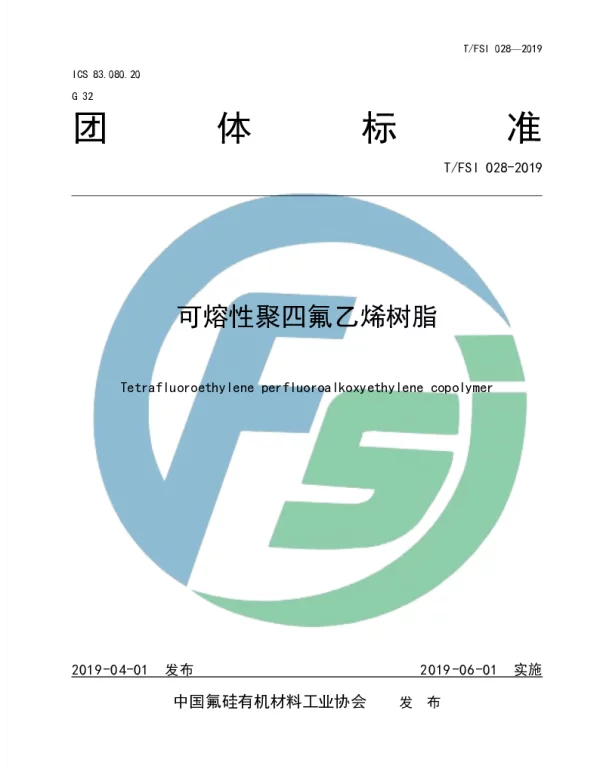 TFSI 028-2019 可熔性聚四氟乙烯树脂