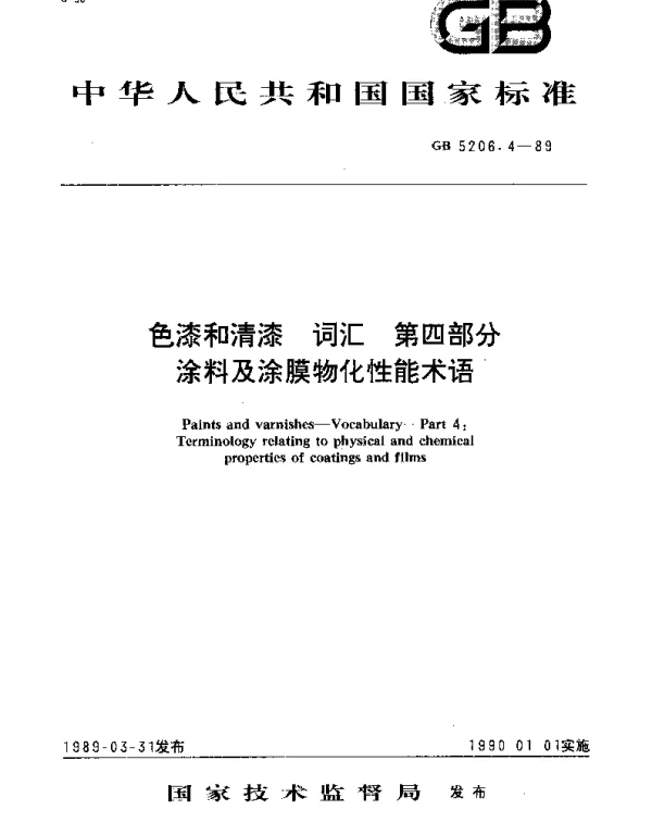 GBT 5206.4-1989 色漆和清漆 词汇 第4部分：涂料及涂膜物化性能术语