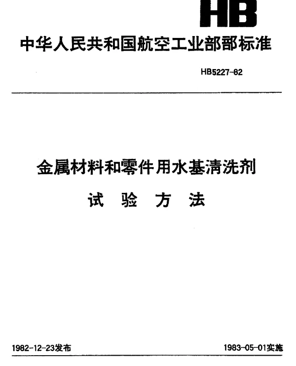 HB 5227-1982 金属材料和零件用水基清洗剂试验方法