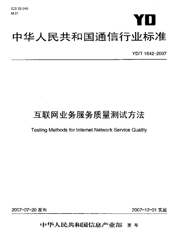 YDT 1642-2007 互联网业务服务质量测试方法