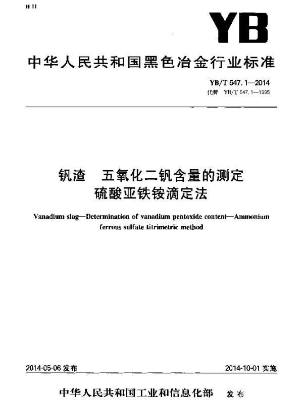 YBT 547.1-2014 钒渣 五氧化二钒含量的测定 硫酸亚铁铵滴定法
