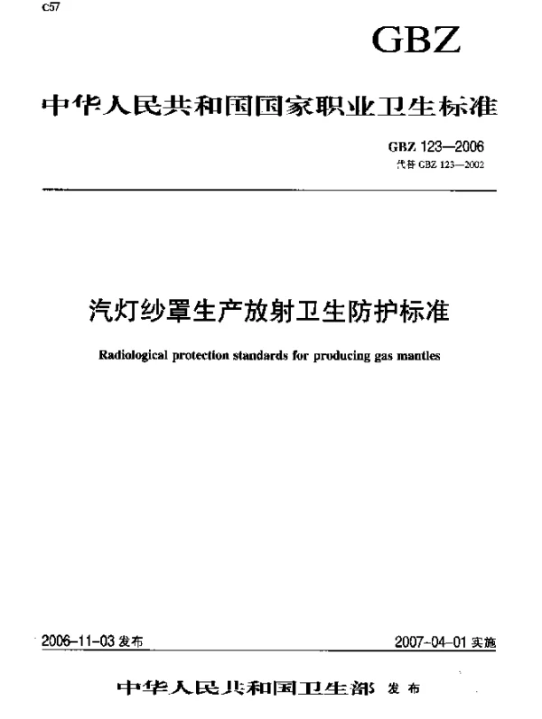 GBZ 123-2006 汽灯纱罩生产放射卫生防护标准