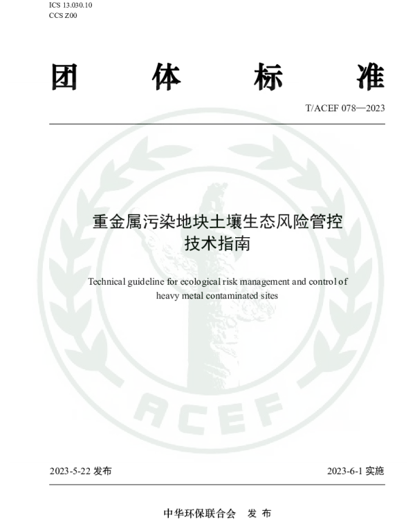 TACEF 078-2023 重金属污染地块土壤生态风险管控技术指南