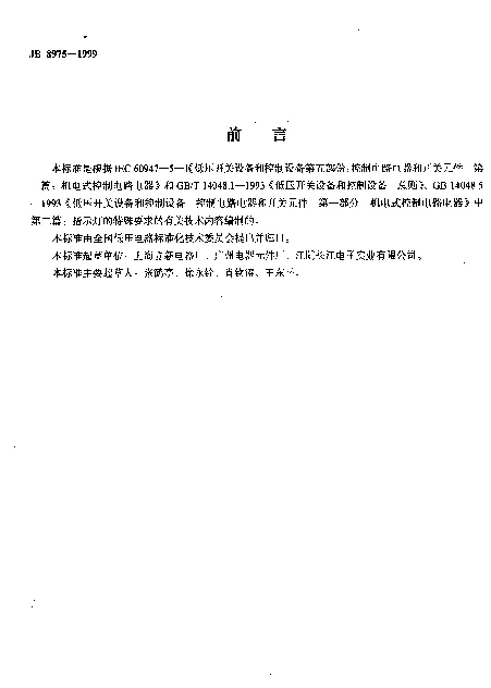 JB 8975-1999 低压信号灯