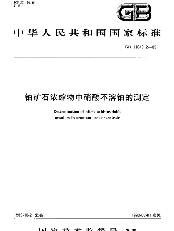 GB 11848.2-1989 铀矿石浓缩物中硝酸不溶铀的测定