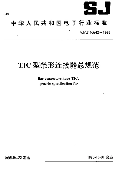 SJT 10642-1995 TJC型条形连接器总规范