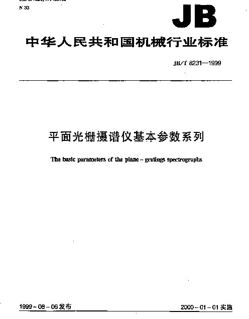 JBT 8231-1999 平面光栅摄谱仪基本参数系列