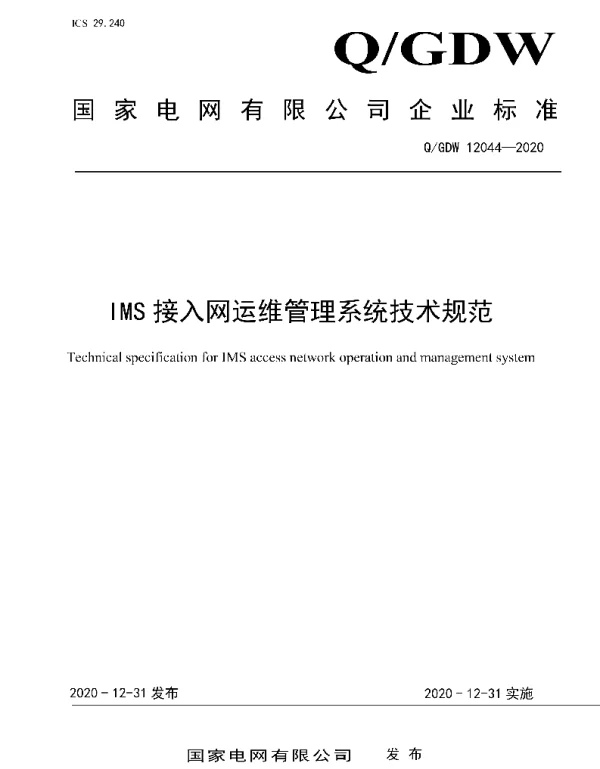 Q_GDW 12044-2020 IMS接入网运维管理系统技术规范