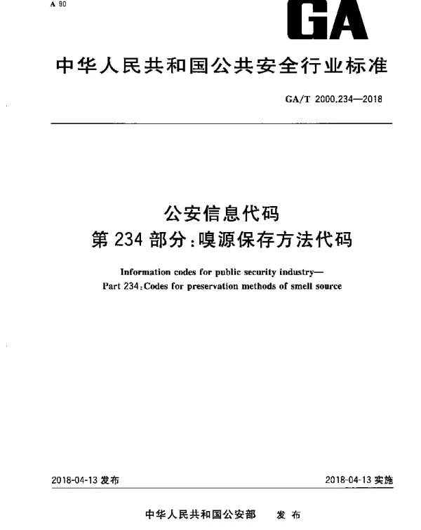 GAT 2000.234-2018 公安信息代码 第234部分：嗅源保存方法代码