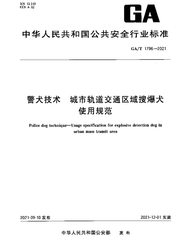 GAT 1796-2021 警犬技术 城市轨道交通区域搜爆犬使用规范