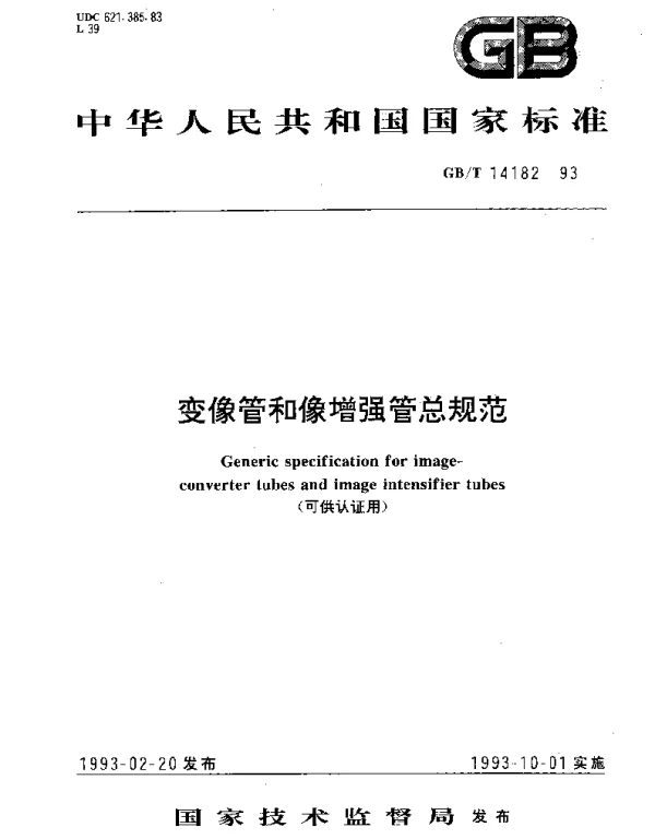 GBT 14182-1993 变像管和像增强管总规范