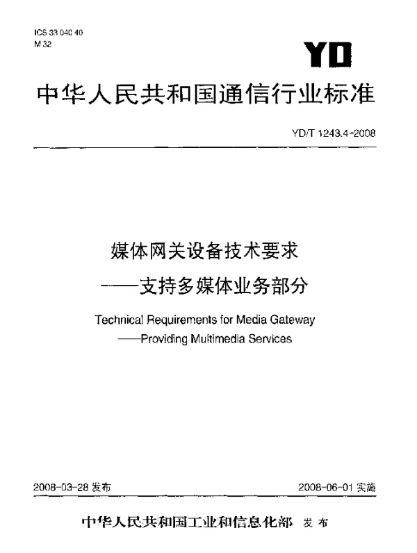YDT 1243.4-2008 媒体网关设备技术要求.支持多媒体业务部分