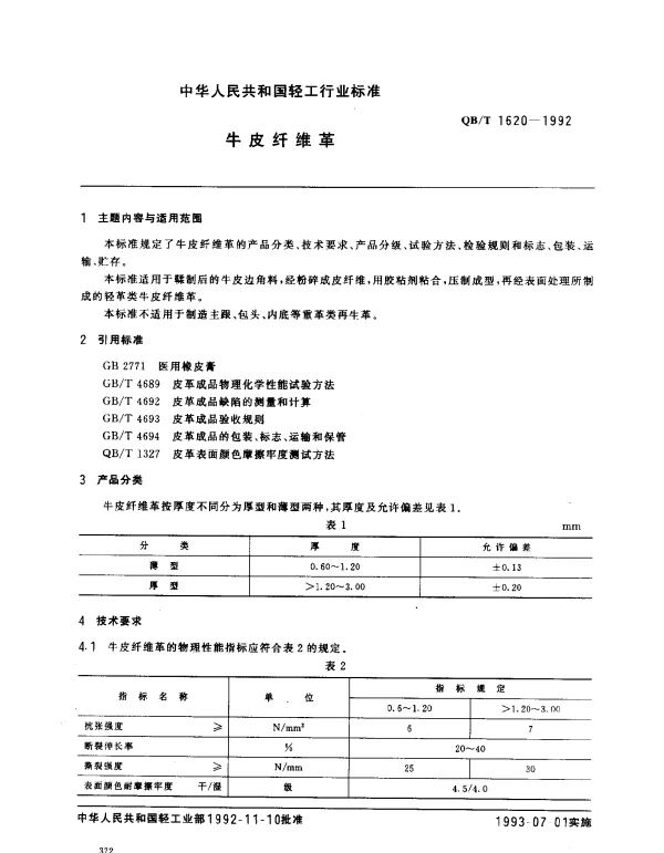 QBT 1620-1992 牛皮纤维革