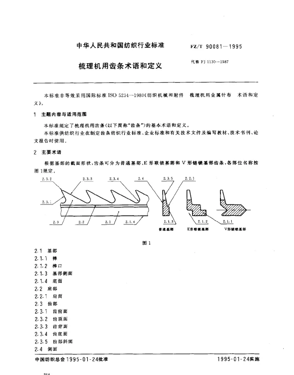 FZT 90081-1995 梳理机用齿条术语和定义