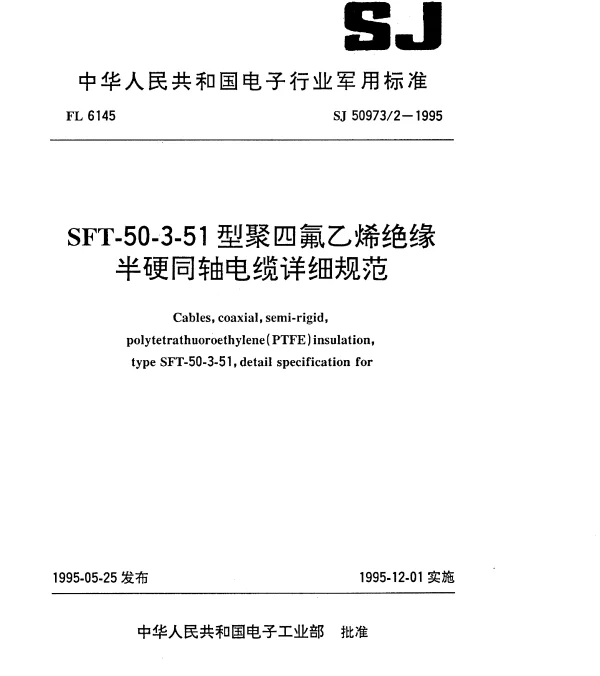 SJ 509732-1995 SFT-50-3-51型聚四氟乙烯绝缘半硬同轴电缆详细规范