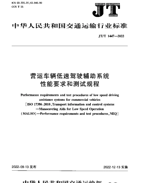 JTT 1447-2022 营运车辆低速驾驶辅助系统性能要求和测试规程