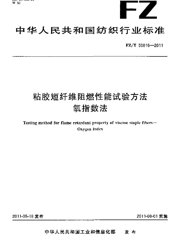 FZT 50016-2011 粘胶短纤维阻燃性能试验方法 氧指数法