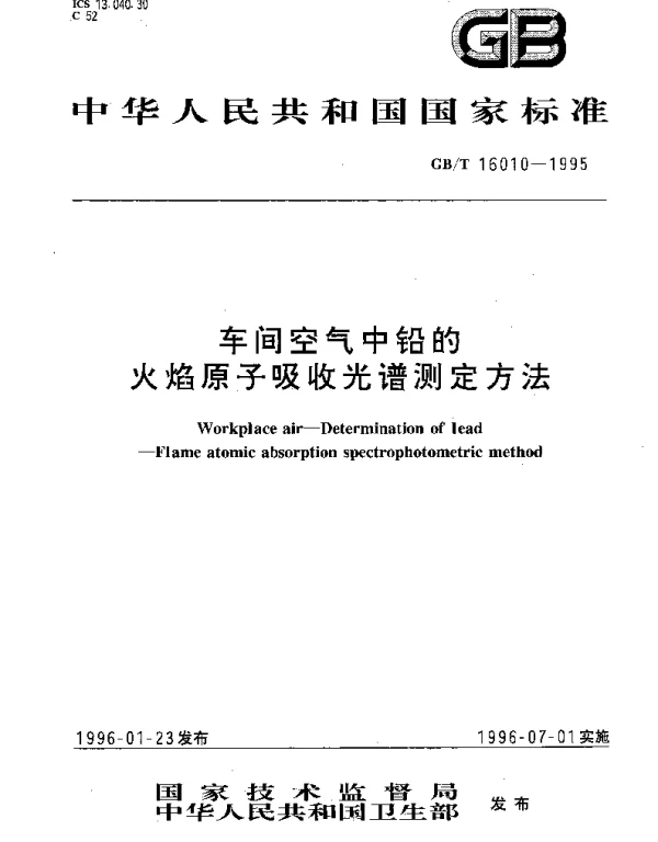 GBT 16010-1995 车间空气中铅的火焰原子吸收光谱测定方法