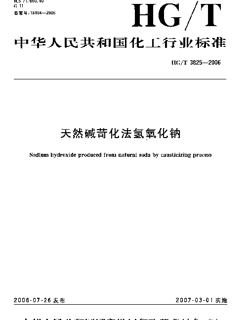 HGT 3825-2006 天然碱苛化法氢氧化钠