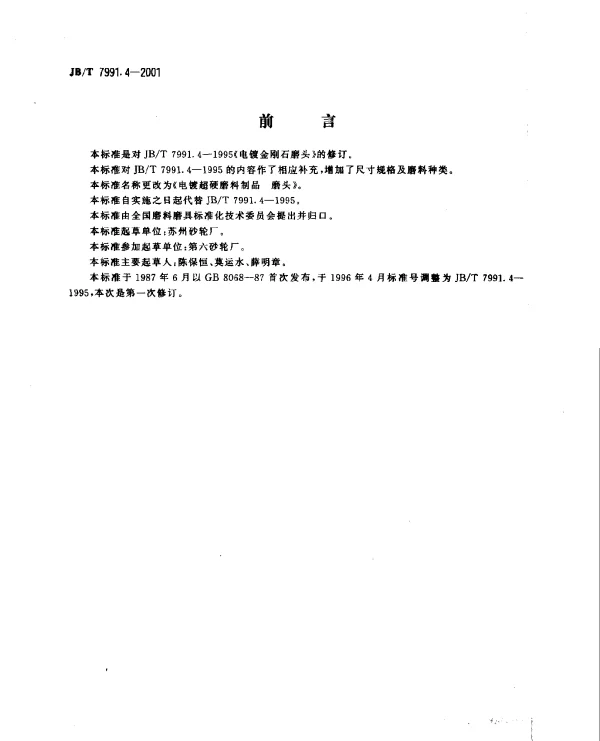 JBT 7991.4-2001 电镀超硬磨料制品.磨头