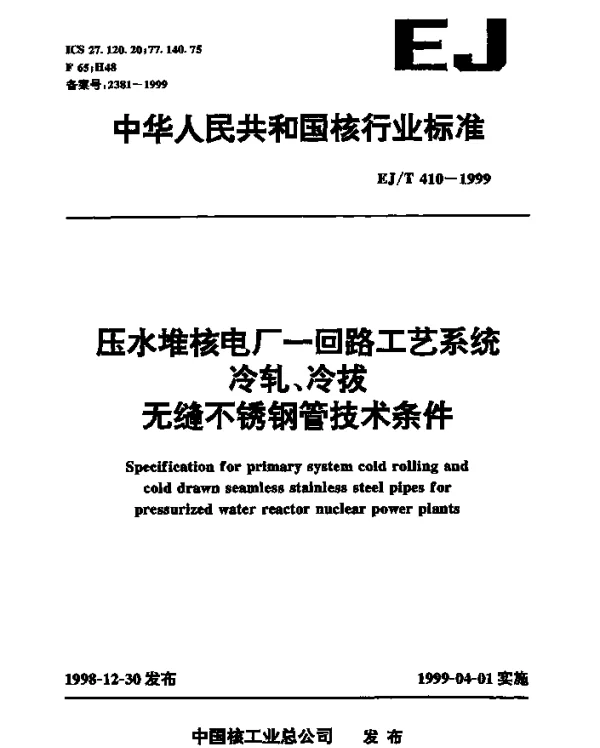 EJT 410-1999 三十万千瓦压水堆核电厂.一回路系统冷轧、冷拔无缝不锈钢管技术条件