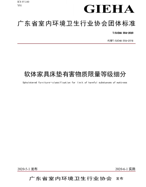 TGIEHA 006-2020 软体家具床垫有害物质限量等级细分