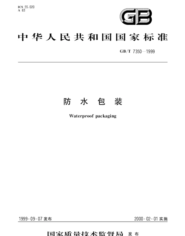 GBT 7350-1999 防水包装
